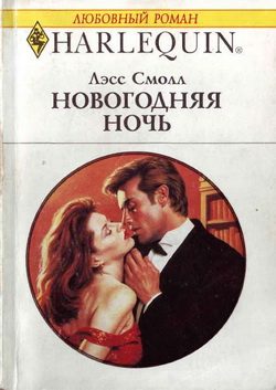 Обложка книги «Новогодняя ночь»