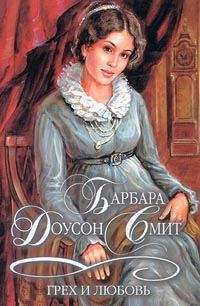 Обложка книги «Грех и любовь»