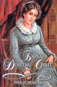 Обложка книги «Грех и любовь»