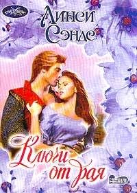 Обложка книги «Ключи от рая»