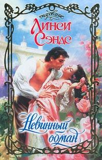 Обложка книги «Невинный обман»