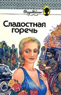 Обложка книги «Сладостная горечь»