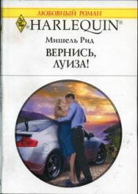 Обложка книги «Вернись, Луиза!»
