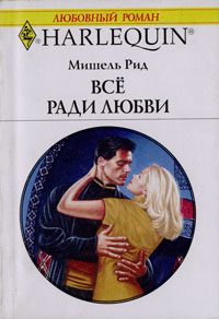 Обложка книги «Все ради любви»