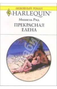 Обложка книги «Прекрасная Елена»