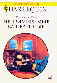 Обложка книги «Непримиримые влюбленные»