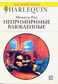 Обложка книги «Непримиримые влюбленные»