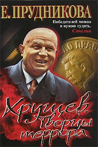 Обложка книги «Хрущев. Творцы террора»