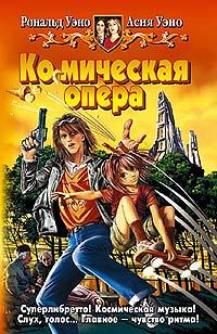 Обложка книги «Ко(с)мическая опера»