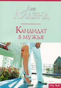 Обложка книги «Кандидат в мужья»