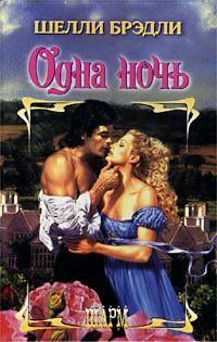 Обложка книги «Одна ночь»