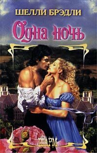 Обложка книги «Одна ночь»