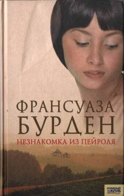 Обложка книги «Незнакомка из Пейроля»