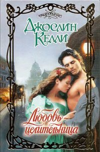 Обложка книги «Любовь-целительница»