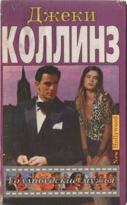 Обложка книги «Голливудские мужья»