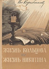 Обложка книги «Жизнь Кольцова»