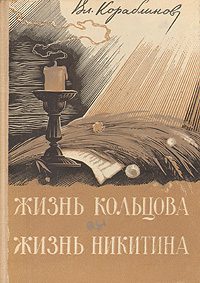 Обложка книги «Жизнь Кольцова»