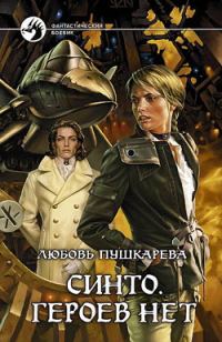 Обложка книги «Синто. Героев нет»