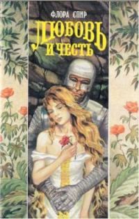 Обложка книги «Любовь и честь»