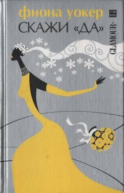 Обложка книги «Скажи «да»»