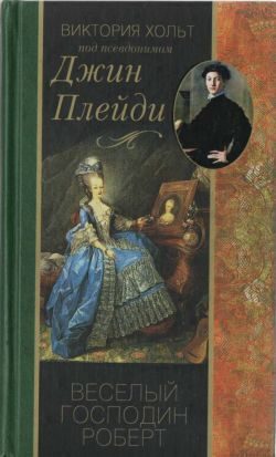 Обложка книги «Веселый господин Роберт»