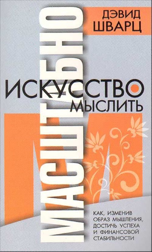 Обложка книги «Искусство мыслить масштабно»