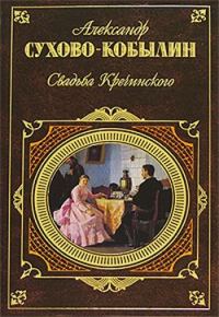 Обложка книги «Свадьба Кречинского. Пьесы»