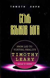 Обложка книги «Семь языков бога»