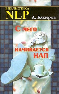 Обложка книги «С чего начинается НЛП»