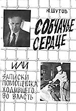 Обложка книги «Собчачье сердце»