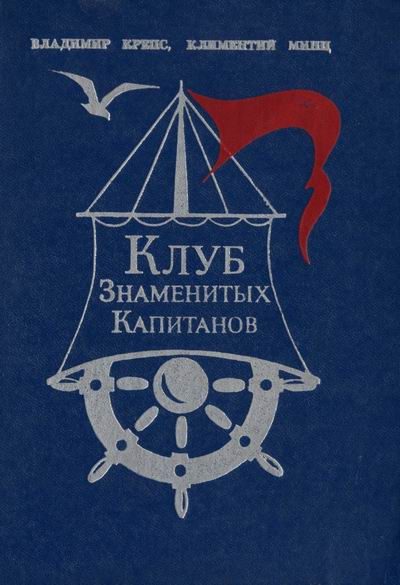 Обложка книги «Клуб знаменитых капитанов. Книга 1»