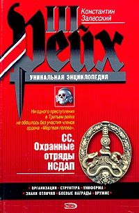 Обложка книги «СС. Охранные отряды НСДАП»