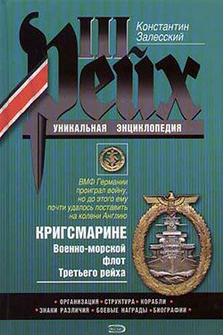 Обложка книги «Кригсмарине. Военно-морской флот Третьего рейха»