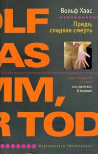Обложка книги «Приди, сладкая смерть»