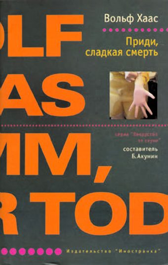 Обложка книги «Приди, сладкая смерть»