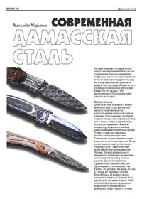 Обложка книги «Современная дамасская сталь»