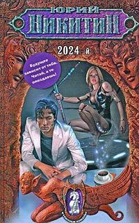 Обложка книги «2024-й»