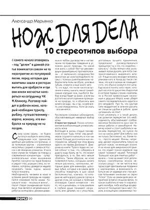 Обложка книги «Нож для дела. 10 стереотипов выбора»