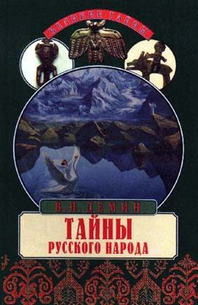 Обложка книги «Тайны русского народа. В поисках истоков Руси»
