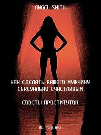 Обложка книги «Как сделать вашего мужчину сексуально счастливым - советы проституток»