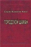 Обложка книги «Городской шаман»