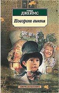 Обложка книги «Поворот винта»