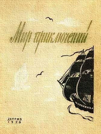 Обложка книги «Мир приключений, 1956 (№2)»