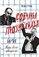 Обложка книги «Собчачья прохиндиада»
