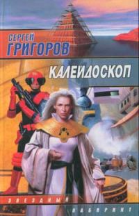 Обложка книги «Калейдоскоп»