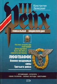 Обложка книги «Люфтваффе. Военно-воздушные силы Третьего рейха»