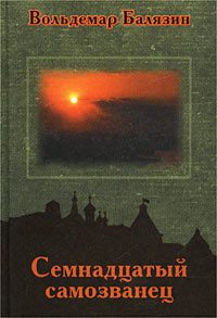 Обложка книги «Семнадцатый самозванец»