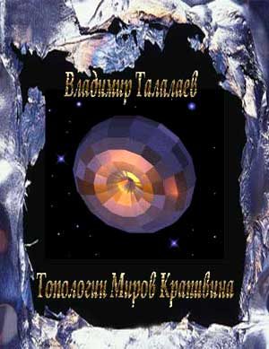 Обложка книги «Топологии Миров Крапивина»