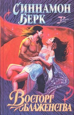 Обложка книги «Восторг блаженства»