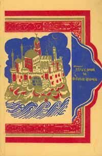 Обложка книги «Тысяча и одна ночь»